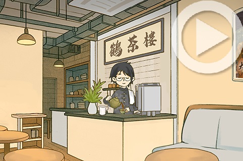 第一集：茶之樂